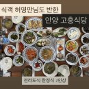고흥식당 | 안양 고흥식당 전라도식 한정식 4인 후기 식객 허영만님도 반한 맛집