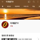 조국 장관님 등 명예훼손한 잔챙이 유튜버, '이재용TV' 피고발인 선정 이미지