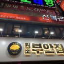 신복관 부천점 이미지