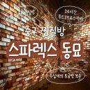 중구로 | 중구 찜질방 | 아이랑 스파렉스 동묘 다녀온 후기