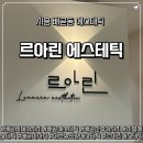 아린 | [시흥 배곧 에스테틱] 배곧 바디마사지 제대로 힐링한 르아린에스테틱 후기