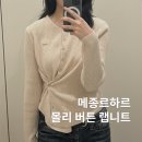 몰리(MOLY) | [옆집언니 최실장 블라인드 pick] 메종르하르 몰리 버튼 랩니트 (베이지)