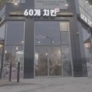 60계치킨 - 용인시 기흥구 한보라2로14번길 3-5 | 60계치킨