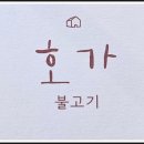 호가불고기 네이버블로그