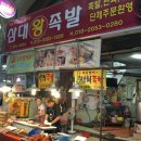 삼대왕족발 - 부산진구 부전로174번길 30 | 삼대왕족발