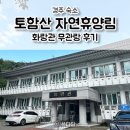 화랑관 | [경주 숙소 추천] 경주 토함산 자연휴양림 화랑관 무관랑 숙박 후기 ⛰️ 경주 여행 숙소