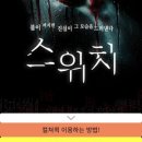 아스가르드씨어터 | 대학로 공포4D연극 - 스위치(아스가르드씨어터)후기