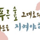 [ 음악일기 𝄢6 ] "넌 아름다워" (16집) 이미지