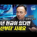 2024년 은행 예금, 달러 줄이고 꼭 '이 자산부터' 사 모으세요 (김영익 교수) 이미지