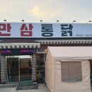 만삼통닭 네이버블로그