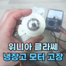 딤채식품위니아전자 | 위니아 클라세 냉장고 환풍기 모터 고장 as는? 알리 직구가 정답!