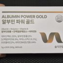 주식회사 건강상자 | 육아맘 건강관리! 알부민영양제 알부민환 체력회복에 도움됐던 주식회사 기린컴퍼니 알부민 파워골드 후기