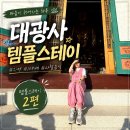 성남 대광사 템플스테이 2편 |108배 후기, 저녁공양부터 연꽃 만들기까지