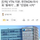 [단독] YTN 지분, 한전KDN·마사회 &#39;통매각&#39;…野 &#34;민영화 시작&#34; 이미지