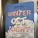 리베볼(liebevoll) | 2025년의 마지막을 장식한 감동의 선율 | 리베볼 앙상블 <Winter OST Night> 후기