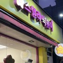 스텔라떡볶이전주진북점 | 별 찍어 먹는 스텔라떡볶이 전북전주진북점 / 로제떡볶이까지 포장해온 후기