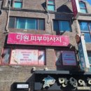 다원피부마사지