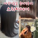 보현 | &#34;스위피헤어&#34; 나노힐클리닉 찐만족후기 마곡미용실 추천 보현원장님