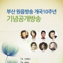 부산원음방송 개국10주년기념 축하공개방송 출연(8월 28일 일요일) 이미지