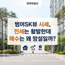 sk허브부동산중개 | 범어동 아파트 범어SK뷰 시세, 전세는 활발한데 매수는 왜 망설일까