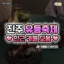 터미널상회 | 진주 남강 유등축제 인근 카페 모음 _ 현지인 추천(!)