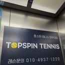 테니스장 | 부평 산곡역 실내테니스 일일레슨, 탑스핀실내테니스장 후기