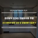 새한현대서비스(주) | 과천 린 파밀리에 인테리어필름 , 싱크대 상부장 &amp; 샷시 현대보닥 S245 시공 후기