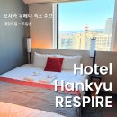 중앙레스파 | 우메다 호텔 추천｜호텔 한큐 리스파이어 오사카 3박4일 숙박 후기 (위치·객실·리무진버스 솔직 리뷰)