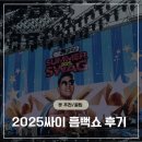 세븐일레븐 의정부종합운동장점 | 2025 싸이 흠뻑쇼 3공 의정부 후기 | 스탠딩 후기+ 옷 추천 + 끝나는 시간 + 게스트 (bts 제이홉, 성시경)