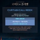 [뮤지컬_로미오와줄리엣] 𝐑𝐨𝐦𝐞𝐨 &amp; 𝐉𝐮𝐥𝐢𝐞𝐭𝐭𝐞 | CURTAIN CALL WEEK ❤️‍🔥 이미지