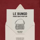 주흥17길 25 (6) | 르벙드(lebungd) 첫 번째 성수 팝업 첫날 방문 후기🤍 (착샷o)