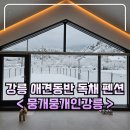 뭉개뭉개인강릉 이미지