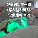 루시엘라 | 신도림피부관리 잘하는 곳? 영등포 루시엘라뷰티 솔직후기