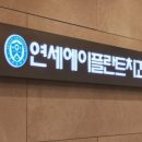 연세에이플란트치과의원 이미지