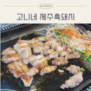 수원-1805 | 수원 고니네 제주흑돼지 청첩장 모임 후기. 정신없어도 맛은 확실