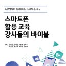 스마트폰 활용지도사 2급 자격 과정 이미지
