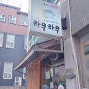 라무라무입암점