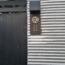도요펜션 | 대구시내펜션 자쿠지 한옥 독채 여주현 후기