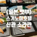 일본벳부 스기노이호텔 소라관 4명 내돈내산 석식/조식 후기