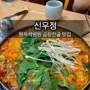 신우정 | [공릉역] 공릉동 점심 “신우정” 원자력병원 곱창전골 삼겹살 맛집