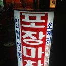 [의정부맛집]소주한잔 하기 참 좋은 포장마차 `마 차 촌` 이미지