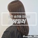 바른염색 - 창원시 마산회원구 | 전주 송천동미용실 추천 헤일러, 이미지 변신 염색 커트 후기