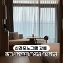 지에스(GS)25 원광대1호점 | 강릉 호캉스 추천 | 신라모노그램 강릉 오션뷰 객실 솔직후기