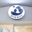 사상동물병원 이미지
