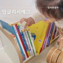엄마표 영어 | 유아 전집 잉글리시에그 두돌 아기 반년 엄마표 영어 후기