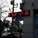 스타당구클럽 이미지