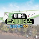 동원홈푸드포인트엔지니어링 | 집들이 음식 고민 끝! 이마트 트레이더스 추천 메뉴 3가지 솔직 후기