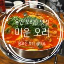 미운오리 | 보양식 제대로였던 용인 미운오리 오리탕 | 용인 현지인 맛집 솔직 리뷰