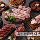 1939 | [남양주 맛집 추천!] 회식의달인 다산역점 남양주 다산역 고기 무한리필 맛집