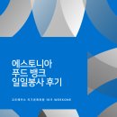 [지구촌특파원]#8 에스토니아 푸드 뱅크 일일봉사 후기